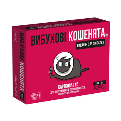 Вибухові кошенята: Видання для дорослих 18+ Купити настільні ігри та книги українською в Нідерландах. Швидка доставка PostNL | DHL. Книгарня BoekUA