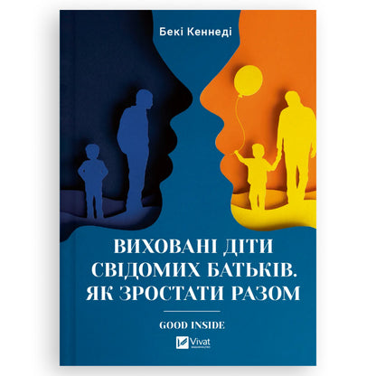 Виховані діти свідомих батьків. Як зростати разом, автор Бекі Кеннеді. Книги українською в Нідерландах, Бельгії, Данії та інші країни Європи. Книгарня BoekUA