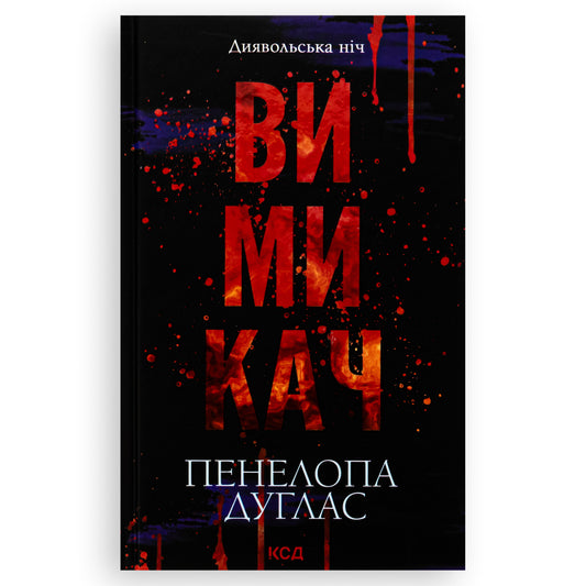 Вимикач, автор Пенелопа Дуглас. Замовити українські книги з швидкою доставкою по Нідерландах. Книгарня BoekUA