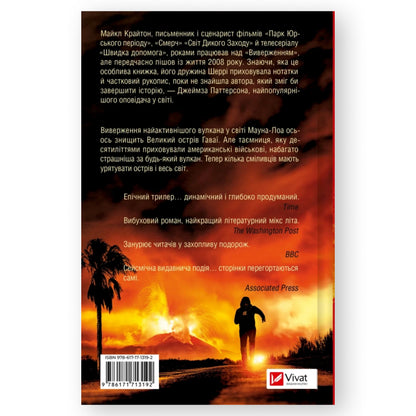 Виверження - це науково фантастичний трилер про техногенну небезпеку, що загрожує глобальним знищенням всьому людству.Книги українською в Нідерландах та Бельгії