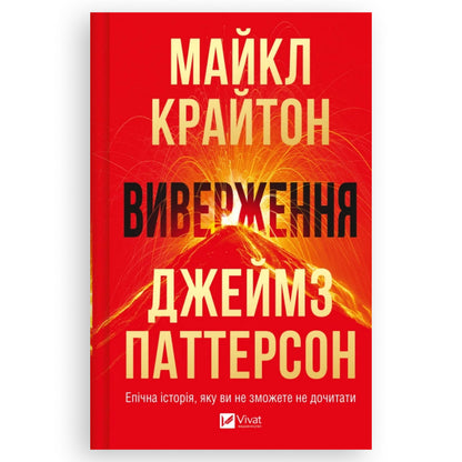 Виверження - це науково фантастичний трилер про техногенну небезпеку, що загрожує глобальним знищенням всьому людству.Книги українською в Нідерландах та Бельгії