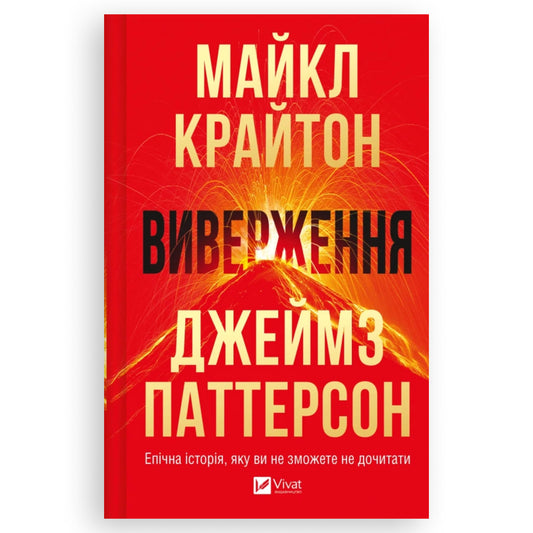 Виверження - це науково фантастичний трилер про техногенну небезпеку, що загрожує глобальним знищенням всьому людству.Книги українською в Нідерландах та Бельгії