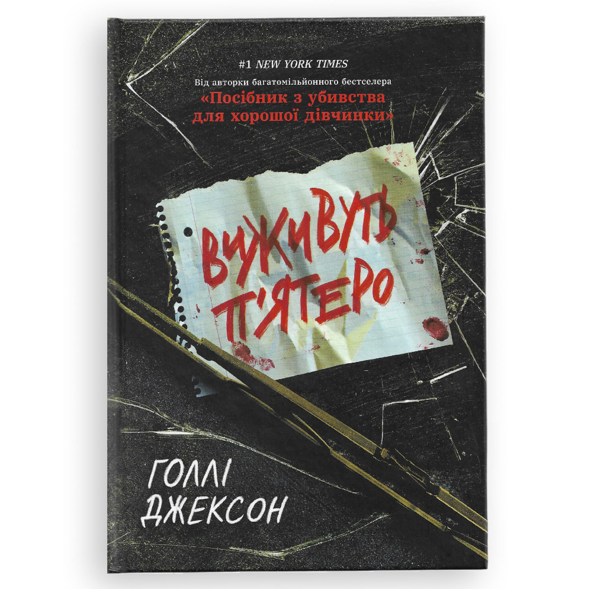 Виживуть п'ятеро, автор Голлі Джексон. Замовити українські книги з швидкою доставкою по Нідерландах Alkmaar, Gouda, Eindhoven. Книгарня BoekUA