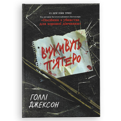 Виживуть п'ятеро, автор Голлі Джексон. Замовити українські книги з швидкою доставкою по Нідерландах Alkmaar, Gouda, Eindhoven. Книгарня BoekUA