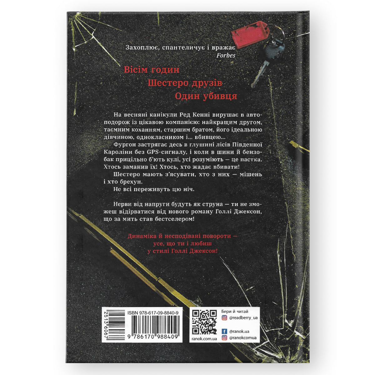 Виживуть п'ятеро, автор Голлі Джексон. Замовити українські книги з швидкою доставкою по Нідерландах Alkmaar, Gouda, Eindhoven. Книгарня BoekUA