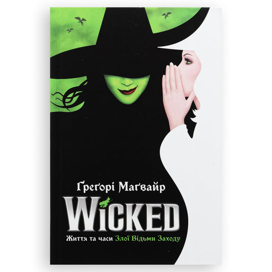 Wicked.Життя та часи Злої Відьми Заходу, автор Грегорі Магвайр. Українські книги Нідерланди. Швидка доставка PostNL | DHL. Книгарня BoekUA