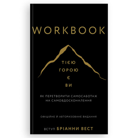 Workbook. Тією горою є ви, автор Бріанна Вест. Книги українською мовою з доставкою по Європі: Нідерланди, Франція, Бельгія, Люксембург. Книгарня BoekUA