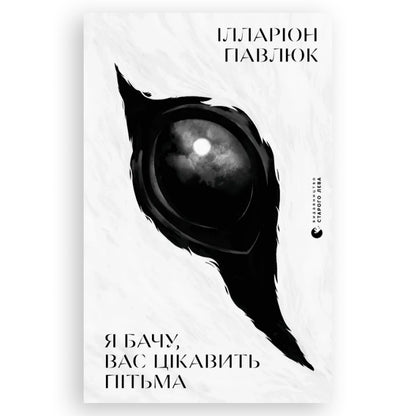 Я бачу, вас цікавить пітьма, автор Ілларіон Павлюк. Замовити книги українською в Нідерландах та Європі. Книгарня BoekUA