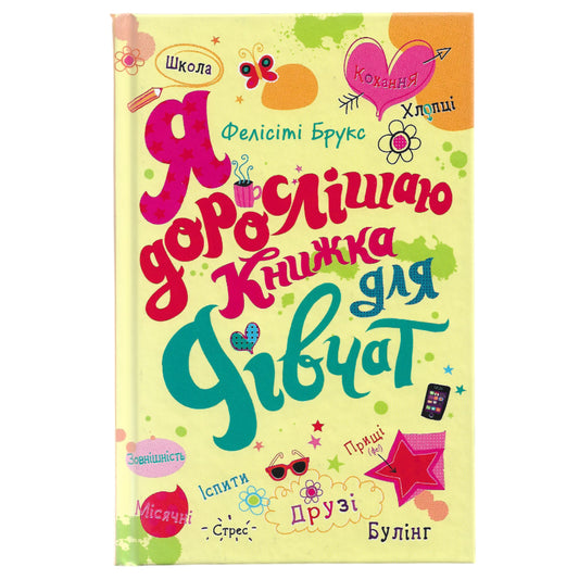 Я дорослішаю. Книжка для дівчат, автор Фелісіті Брукс. Українська дитяча книга в Нідерландах, Бельгії та Європі. Книгарня BoekUA