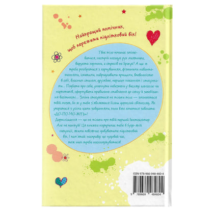 Я дорослішаю. Книжка для дівчат, автор Фелісіті Брукс. Українська дитяча книга в Нідерландах, Бельгії та Європі. Книгарня BoekUA