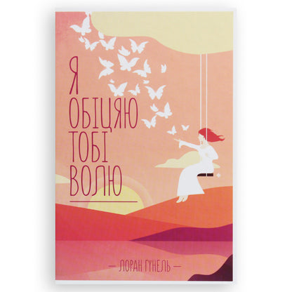 Я обіцяю тобі волю, автор Лоран Гунель. Книги українською з психології та саморозвитку в Нідерландах. Швидка доставка PostNL | DHL. Книгарня BoekUA