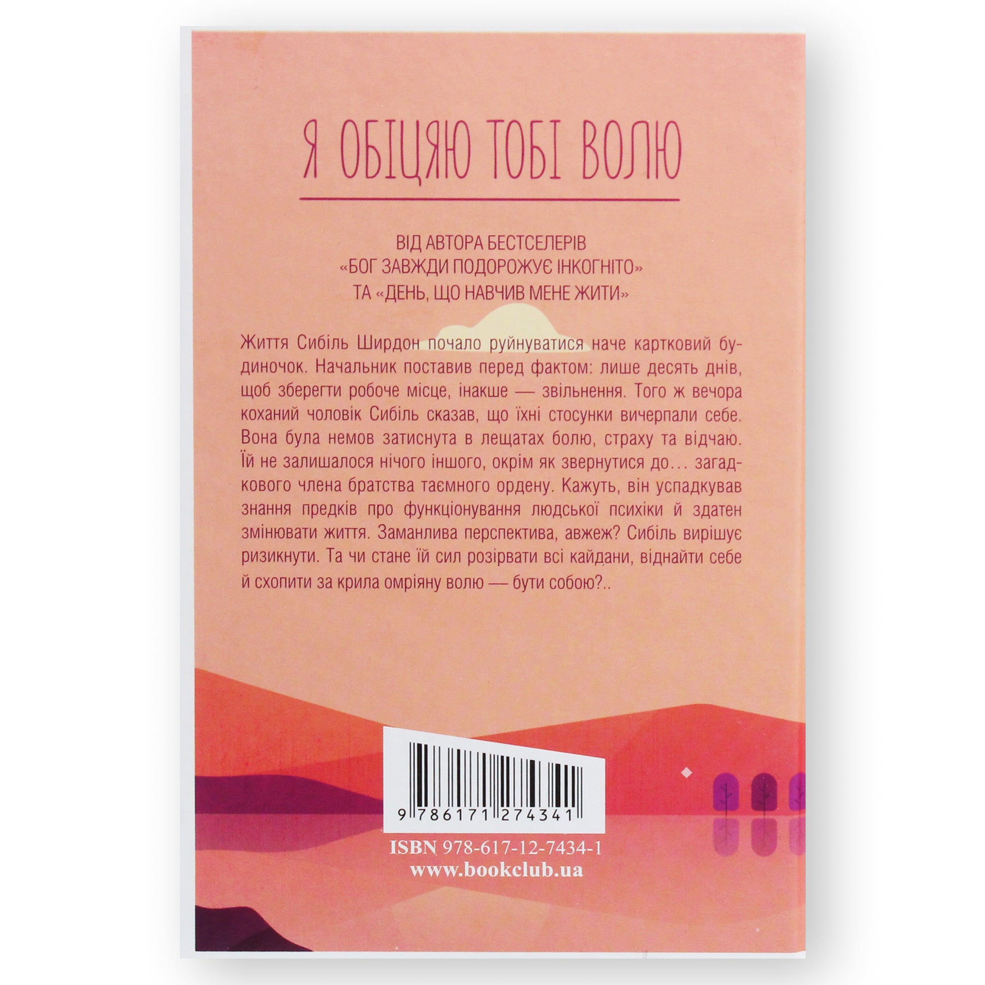 Я обіцяю тобі волю, автор Лоран Гунель. Книги українською з психології та саморозвитку в Нідерландах. Швидка доставка PostNL | DHL. Книгарня BoekUA