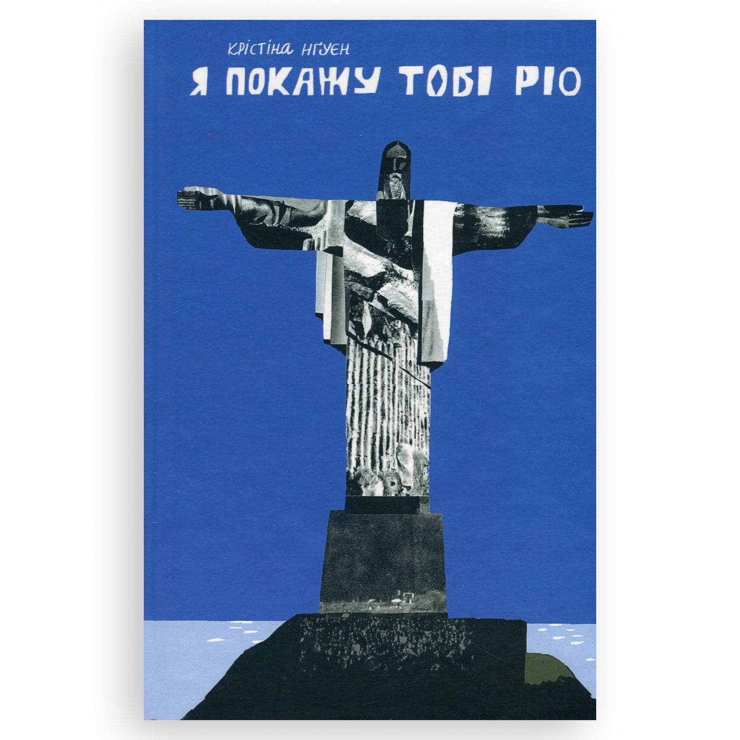Я покажу тобі Ріо, автор Крістіна Нгуєн. Інтернет-книгарня у Нідерландах. Сучасна українська книга за кордоном. Швидка доставка PostNL | DHL. Книгарня BoekUA