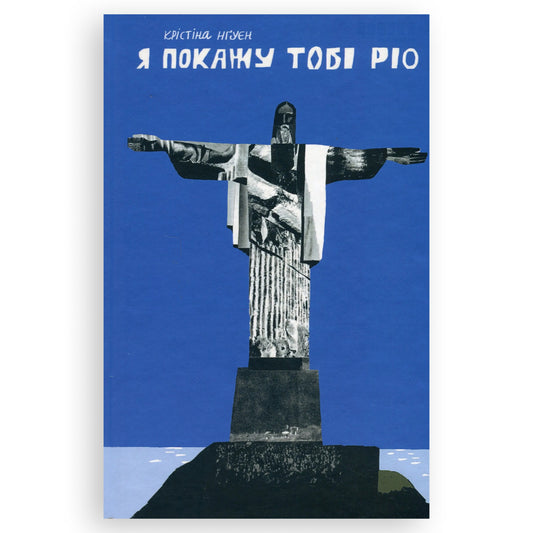 Я покажу тобі Ріо, автор Крістіна Нгуєн. Інтернет-книгарня у Нідерландах. Сучасна українська книга за кордоном. Швидка доставка PostNL | DHL. Книгарня BoekUA