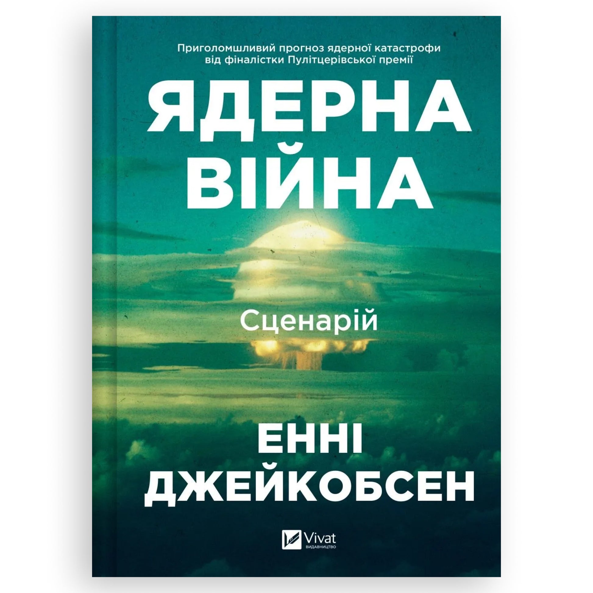 Ядерна війна: сценарій, автор Енні Джейкобсен. Інтернет-книгарня в Нідерландах Швидка доставка PostNL | DHL Сучасна українська книга за кордоном Книгарня BoekUA