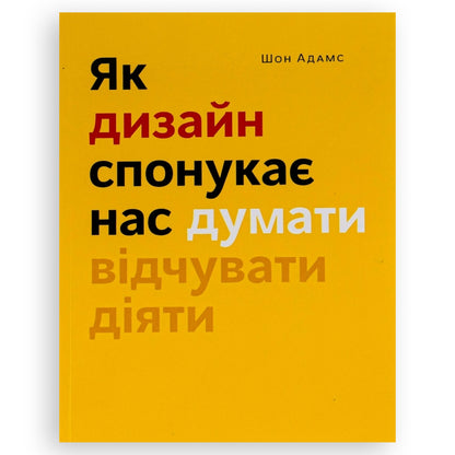Як дизайн спонукає нас думати, автор Шон Адамс. Українські книги для підлітків та дорослих в Нідерландах та Європі. Книгарня BoekUA