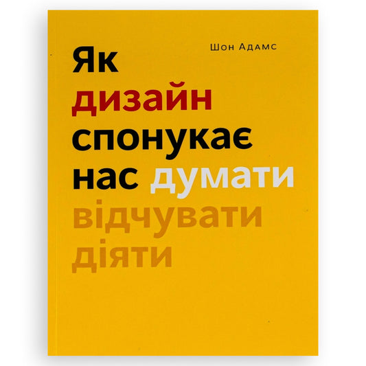 Як дизайн спонукає нас думати, автор Шон Адамс. Українські книги для підлітків та дорослих в Нідерландах та Європі. Книгарня BoekUA