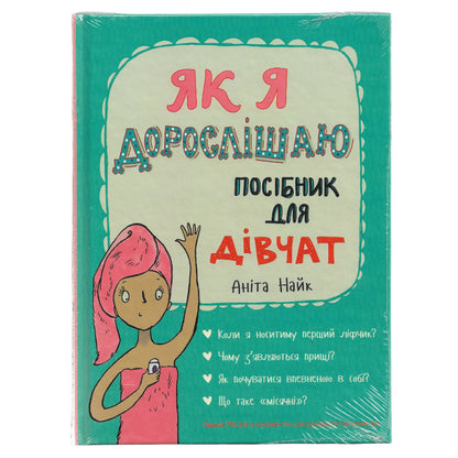 Як я дорослішаю. Посібник для дівчат, автор Аніта Найк. Українські книги Нідерланди, Haarlem. Швидка доставка PostNL | DHL. Книгарня BoekUA