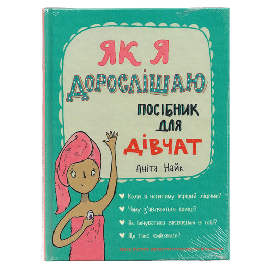 Як я дорослішаю. Посібник для дівчат, автор Аніта Найк. Українські книги Нідерланди, Haarlem. Швидка доставка PostNL | DHL. Книгарня BoekUA