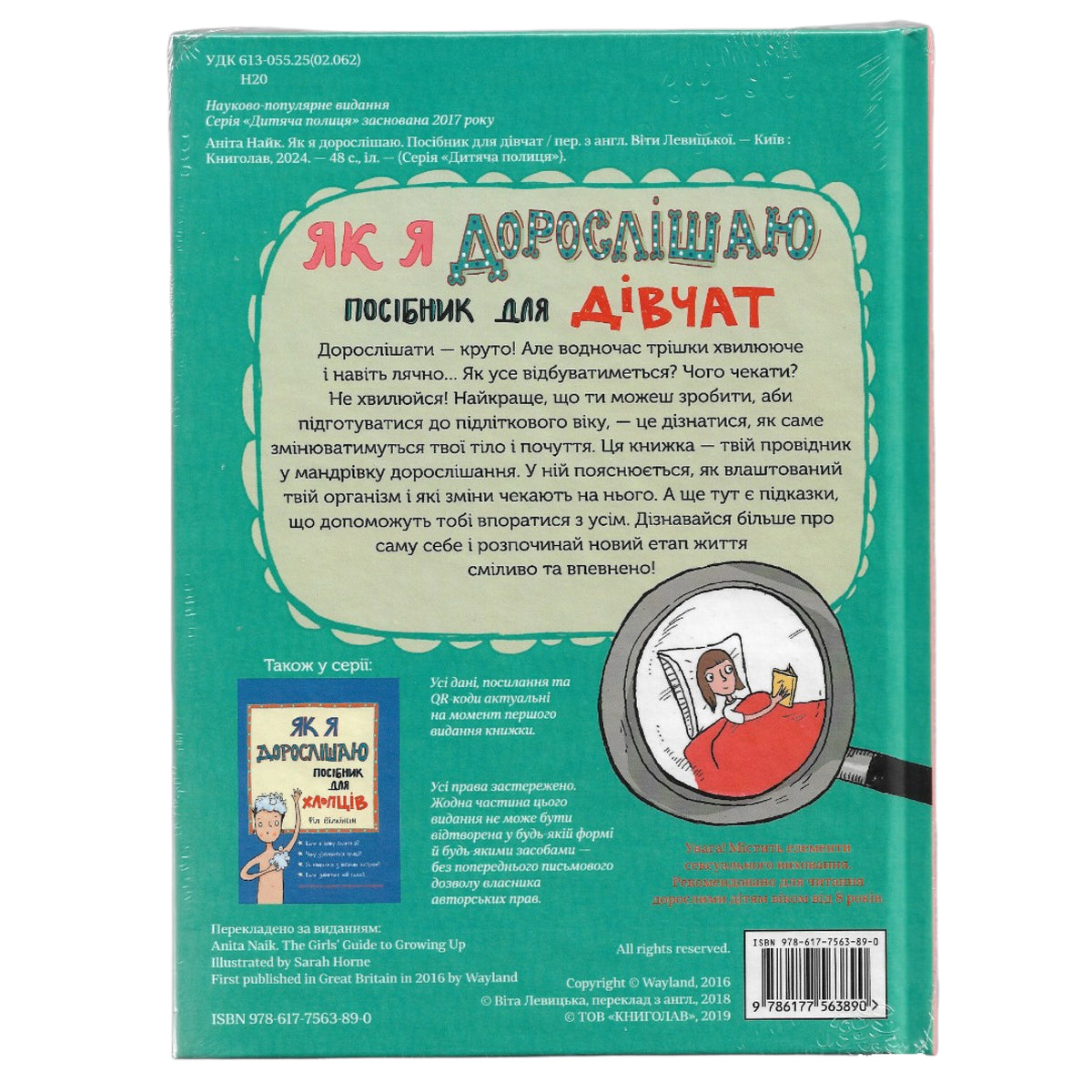 Як я дорослішаю. Посібник для дівчат, автор Аніта Найк. Українські книги Нідерланди, Haarlem. Швидка доставка PostNL | DHL. Книгарня BoekUA