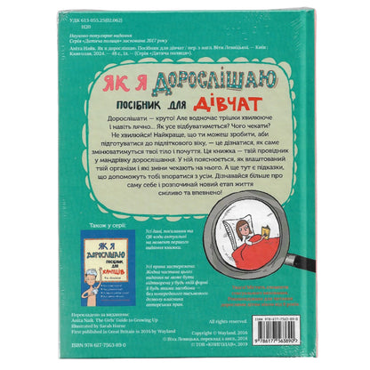 Як я дорослішаю. Посібник для дівчат, автор Аніта Найк. Українські книги Нідерланди, Haarlem. Швидка доставка PostNL | DHL. Книгарня BoekUA