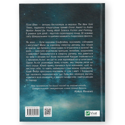 Як король Ельфгейму зненавидів оповідки, автор Голлі Блек. Книги українською з доставкою по Європі: Нідерланди, Фінляндія, Румунія, Італія. Книгарня BoekUA
