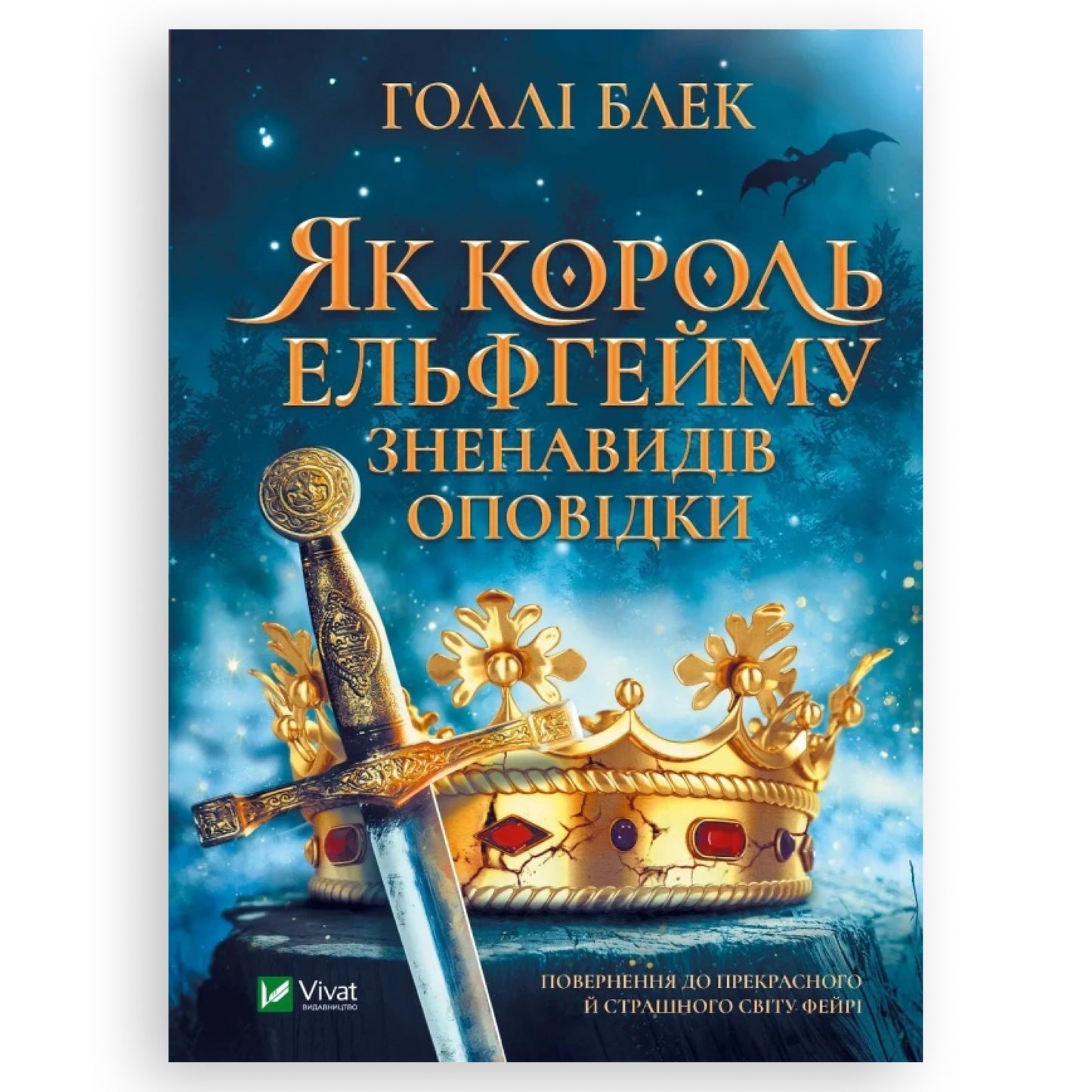 Як король Ельфгейму зненавидів оповідки, автор Голлі Блек. Книги українською з доставкою по Європі: Нідерланди, Фінляндія, Румунія, Італія. Книгарня BoekUA