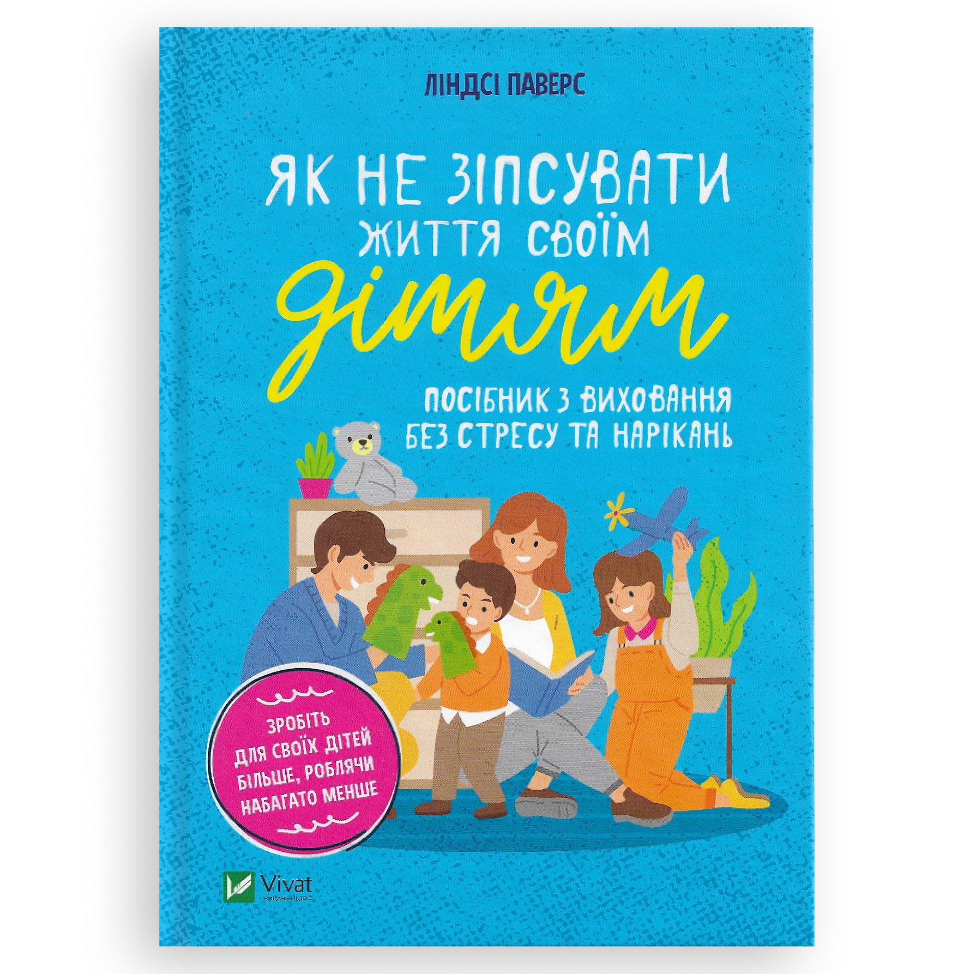Як не зіпсувати життя своїм дітям., автор Ліндсі Паверс. Купити книги з псіхології українською в Нідерландах. Швидка доставка PostNL | DHL. Книгарня BoekUA