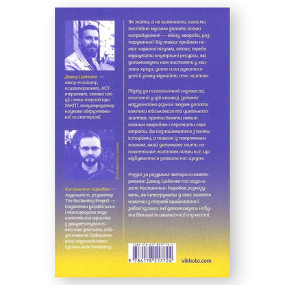 Як припинити долати неспокій і жити далі, автор Давид Цибенко, Костянтин Коробов. Замовити українські книги з швидкою доставкою по Нідерландах. Книгарня BoekUA