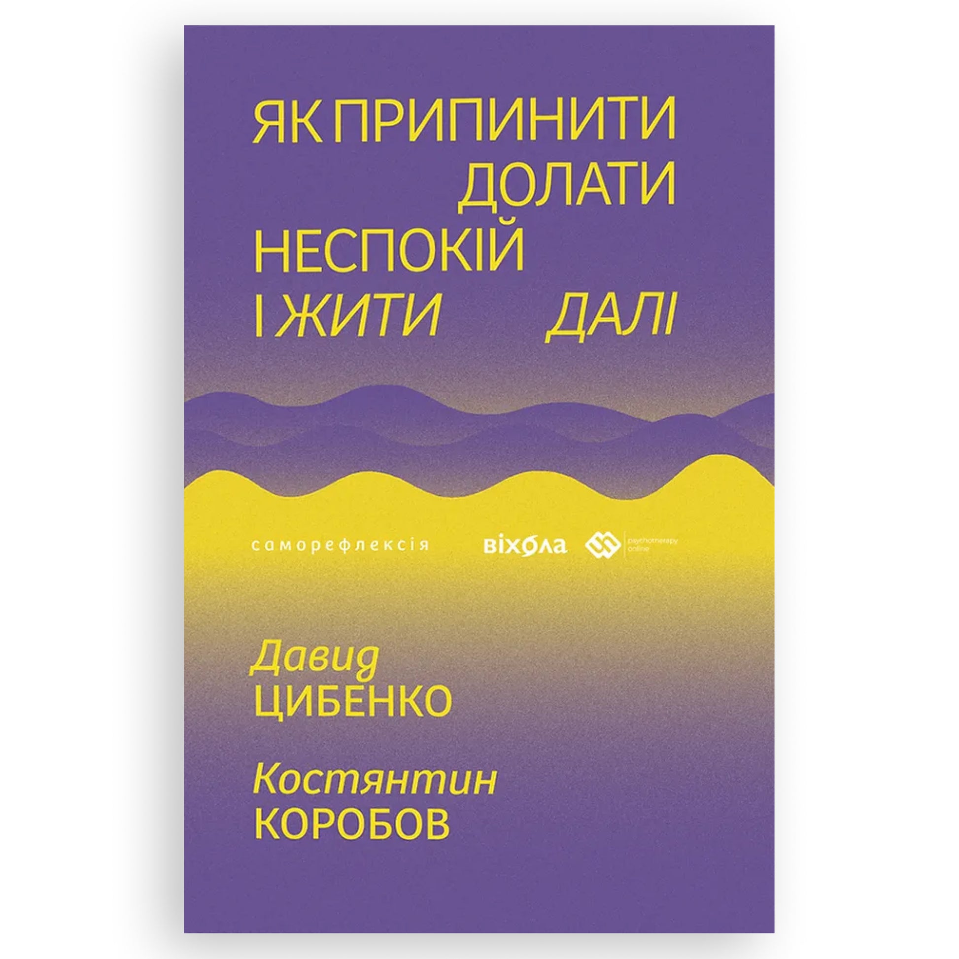 Як припинити долати неспокій і жити далі, автор Давид Цибенко, Костянтин Коробов. Замовити українські книги з швидкою доставкою по Нідерландах. Книгарня BoekUA