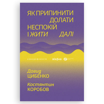 Як припинити долати неспокій і жити далі, автор Давид Цибенко, Костянтин Коробов. Замовити українські книги з швидкою доставкою по Нідерландах. Книгарня BoekUA