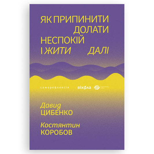Як припинити долати неспокій і жити далі, автор Давид Цибенко, Костянтин Коробов. Замовити українські книги з швидкою доставкою по Нідерландах. Книгарня BoekUA