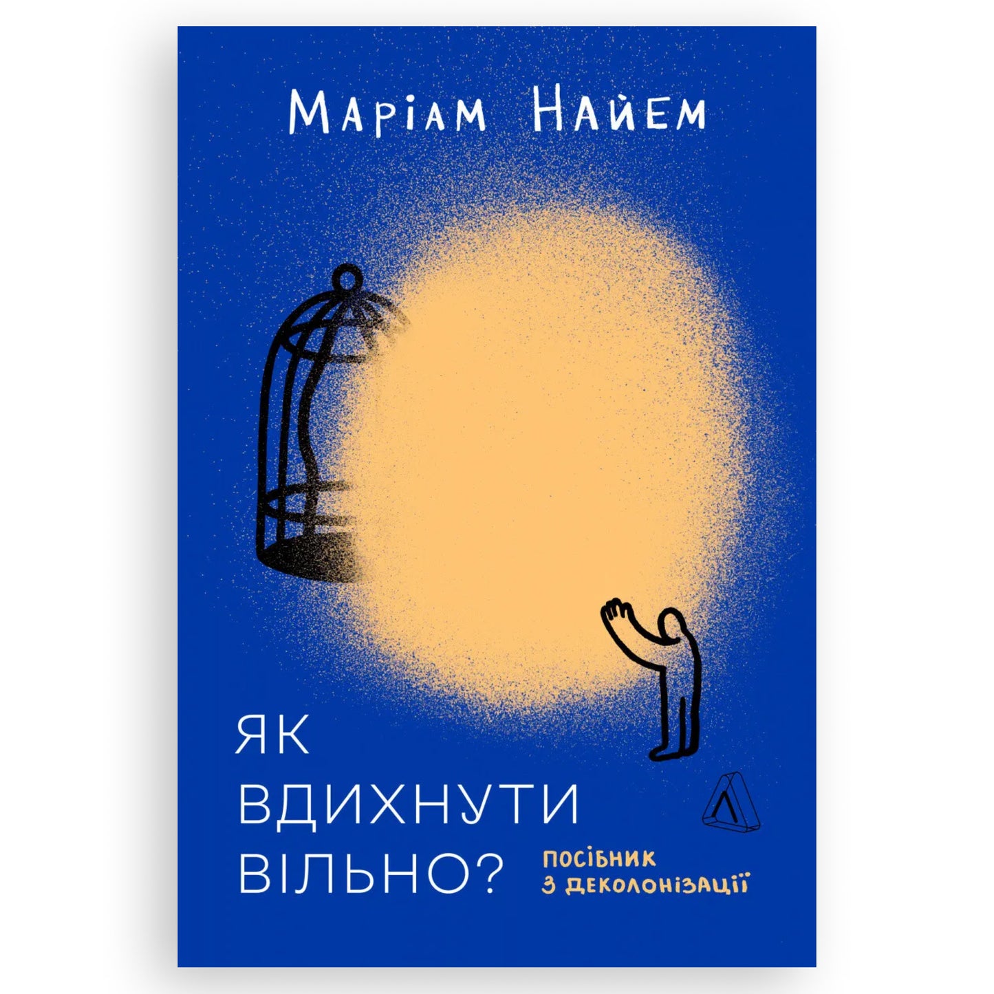 Як вдихнути вільно? Посібник з деколонізації, автор Маріам Найем. Українські книги Нідерланди. Швидка доставка PostNL | DHL. Книгарня BoekUA