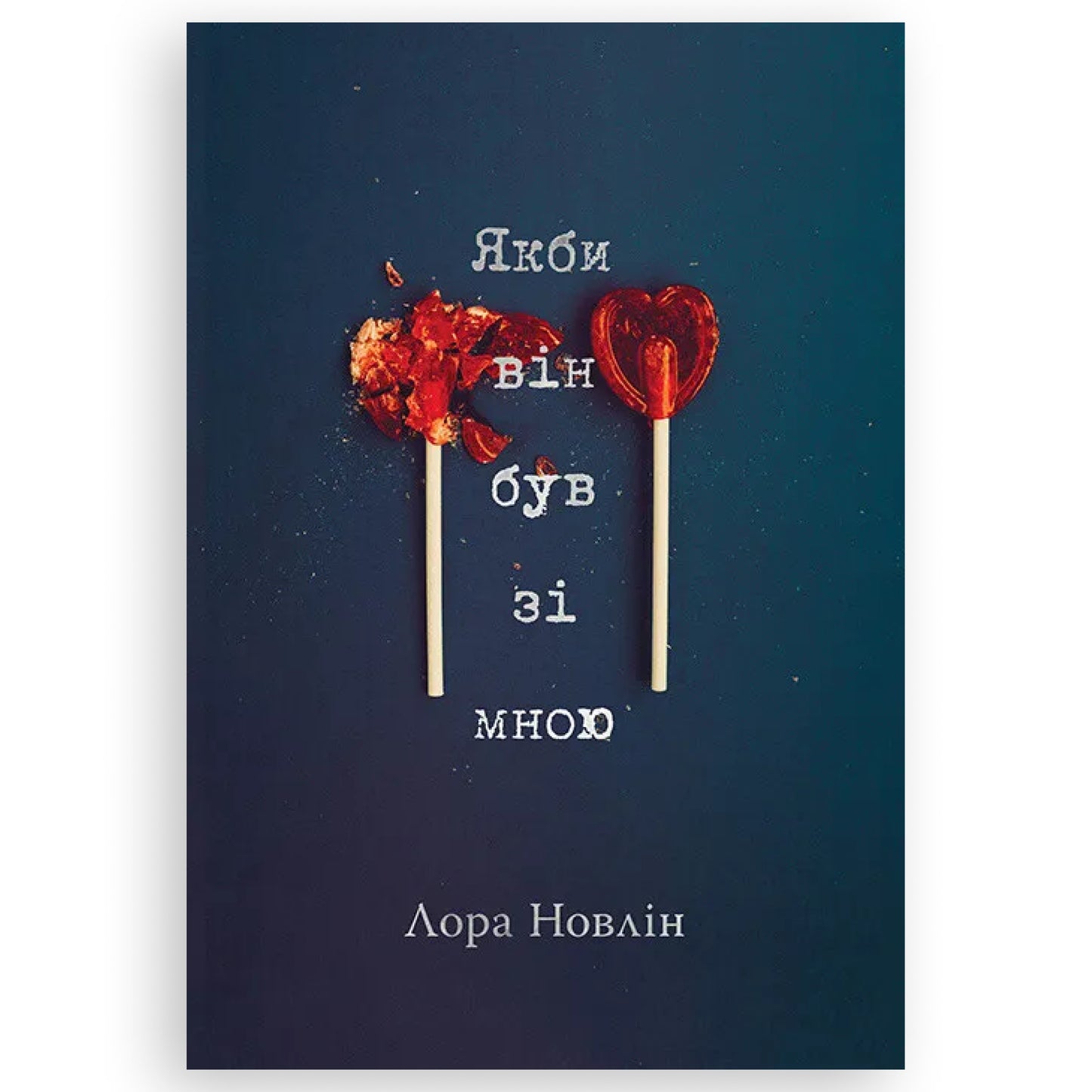 Якби він був зі мною, автор Лора Новлін. Онлайн-книгарня BoekUA в Нідерландах.