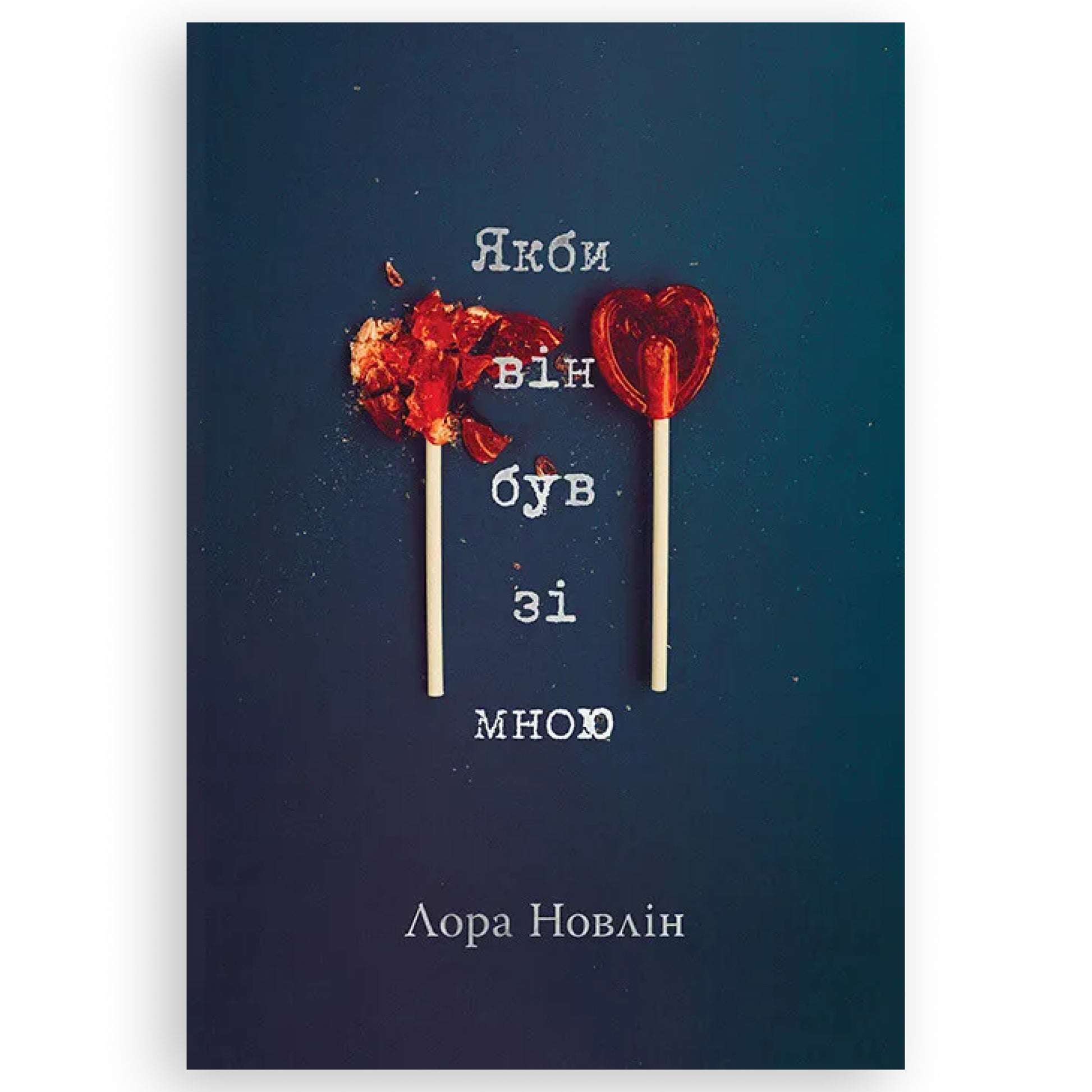 Якби він був зі мною, автор Лора Новлін. Онлайн-книгарня BoekUA в Нідерландах.