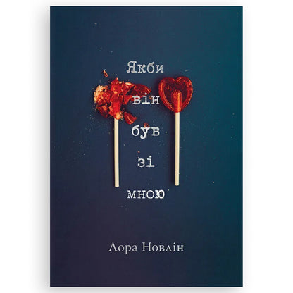 Якби він був зі мною, автор Лора Новлін. Онлайн-книгарня BoekUA в Нідерландах.
