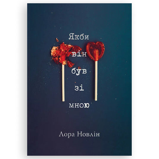 Якби він був зі мною, автор Лора Новлін. Онлайн-книгарня BoekUA в Нідерландах.