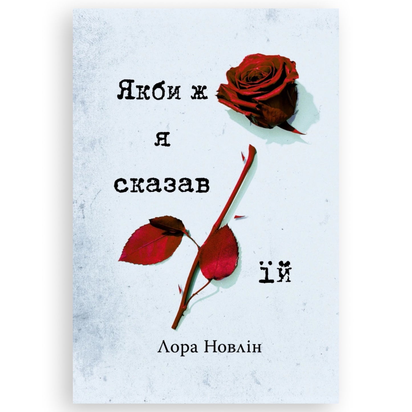 Якби ж я сказав їй, автор Лора Новлін. Українські книги Нідерланди. Швидка доставка PostNL | DHL. Книгарня BoekUA
