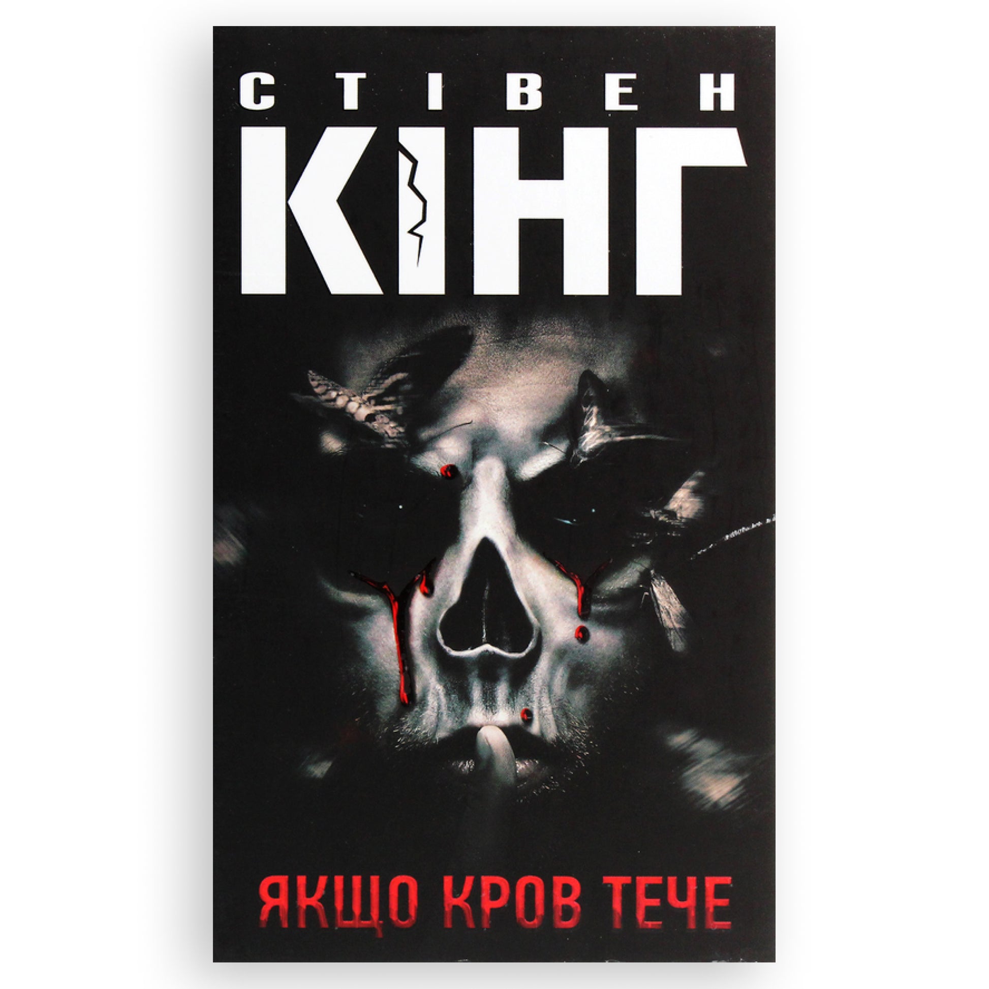 Якщо кров тече (суперобкладинка «Життя Чака»),автор Стівен Кінг. Книги українською в Нідерландах, Бельгії, Люксембурзі та інші країни Європи. Книгарня BoekUA