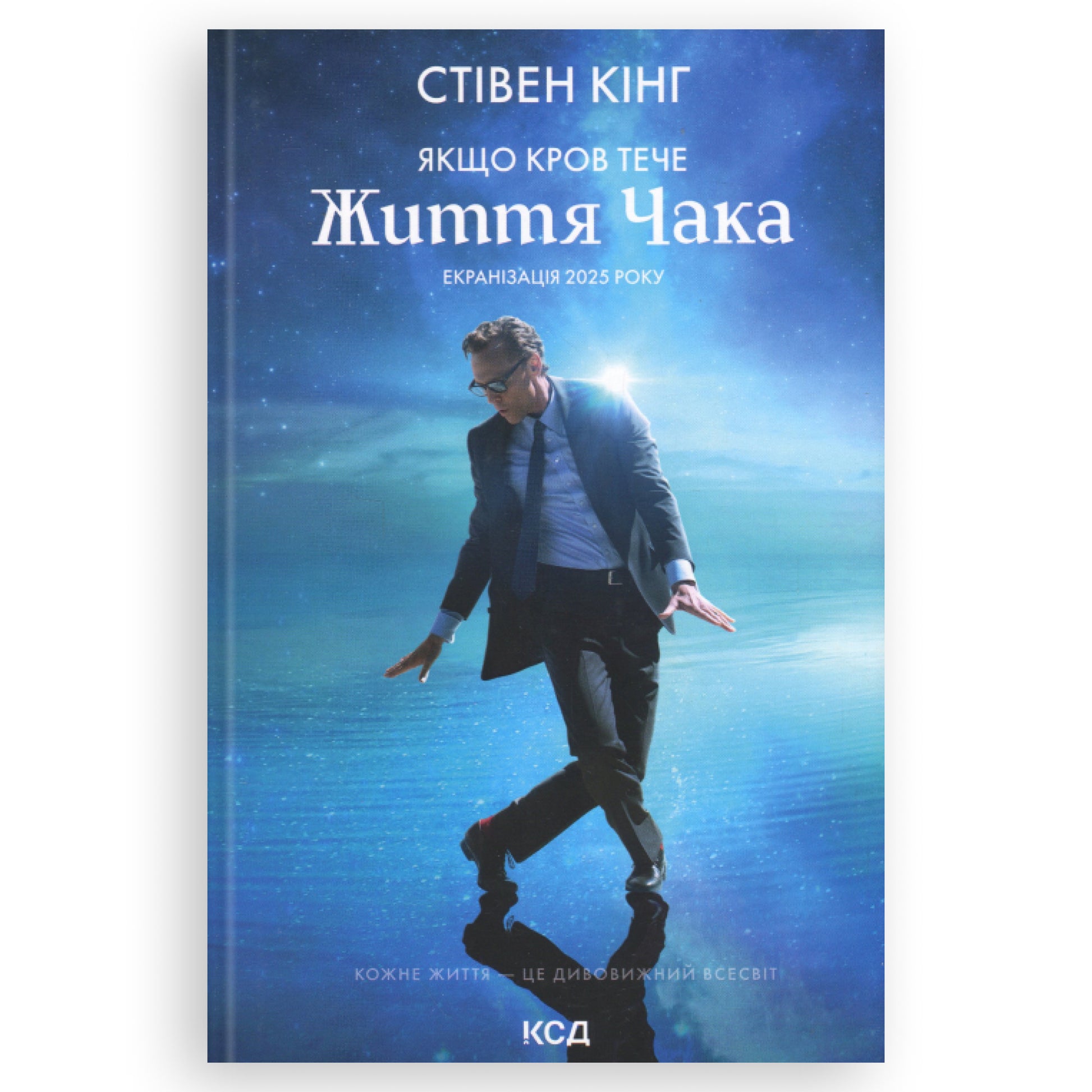 Якщо кров тече (суперобкладинка «Життя Чака»),автор Стівен Кінг. Книги українською в Нідерландах, Бельгії, Люксембурзі та інші країни Європи. Книгарня BoekUA