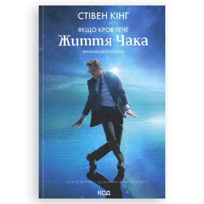 Якщо кров тече (суперобкладинка «Життя Чака»),автор Стівен Кінг. Книги українською в Нідерландах, Бельгії, Люксембурзі та інші країни Європи. Книгарня BoekUA