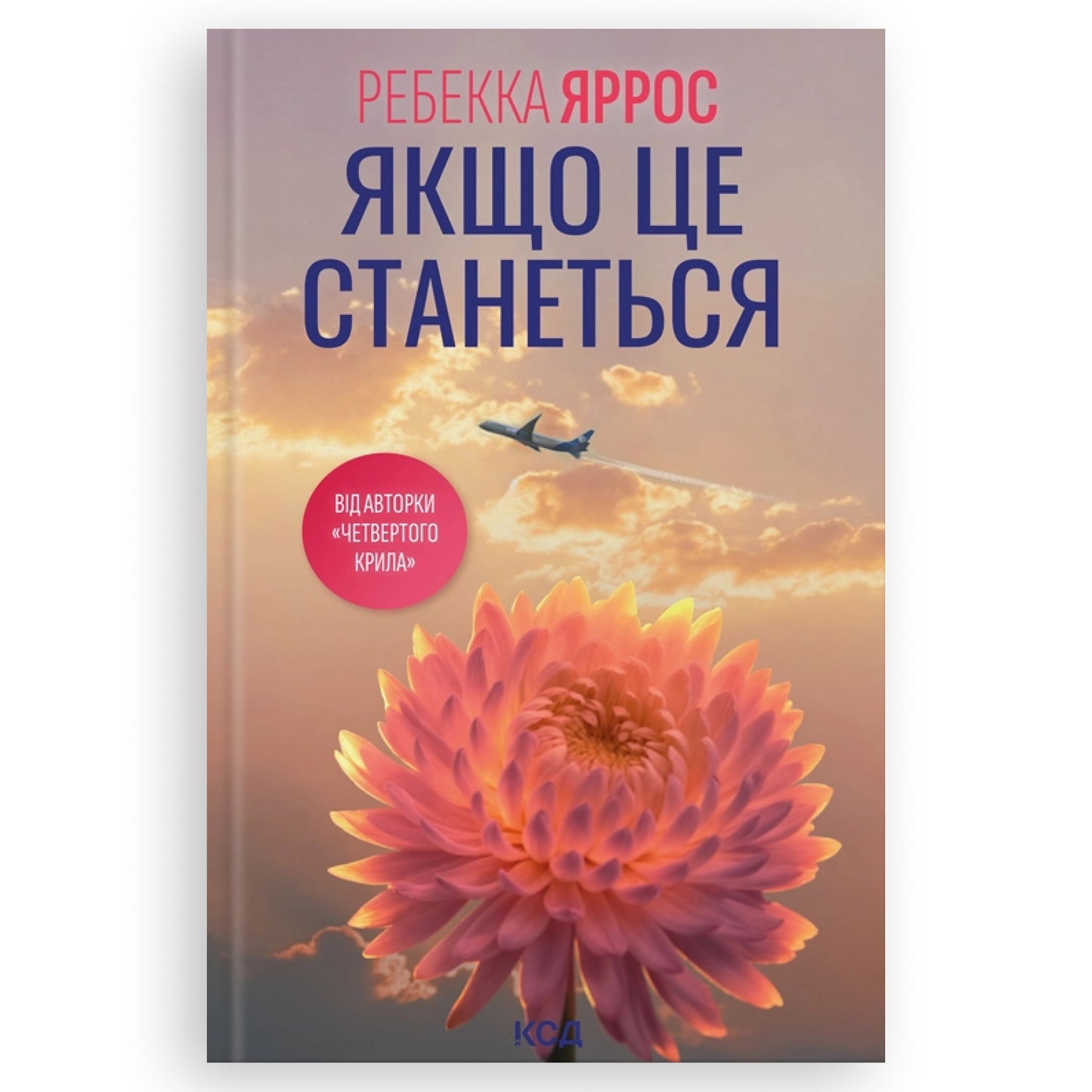 Якщо це станеться, автор Ребекка Яррос. Замовити українські книги з доставкою по Європі: Нідерланди, Німеччина, Бельгія, Люксембург. Книгарня BoekUA