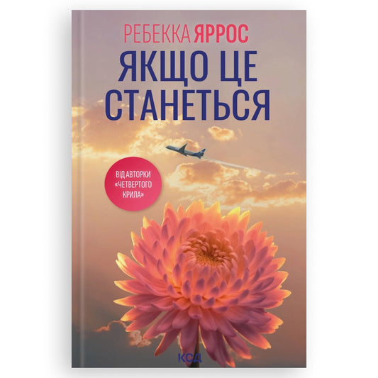 Якщо це станеться, автор Ребекка Яррос. Замовити українські книги з доставкою по Європі: Нідерланди, Німеччина, Бельгія, Люксембург. Книгарня BoekUA