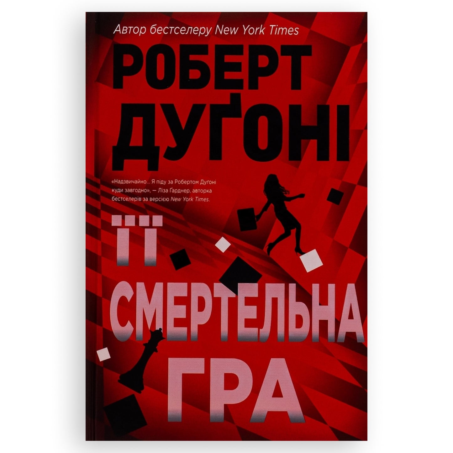 Її смертельна гра, автор Роберт Дуґоні. Книги українською з доставкою по Європі: Нідерланди, Німеччина, Франція, Бельгія, Люксембург. Книгарня BoekUA