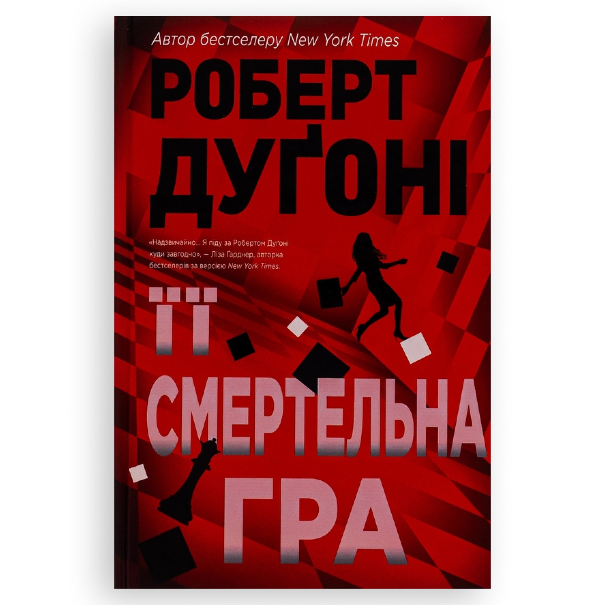 Її смертельна гра, автор Роберт Дуґоні. Книги українською з доставкою по Європі: Нідерланди, Німеччина, Франція, Бельгія, Люксембург. Книгарня BoekUA