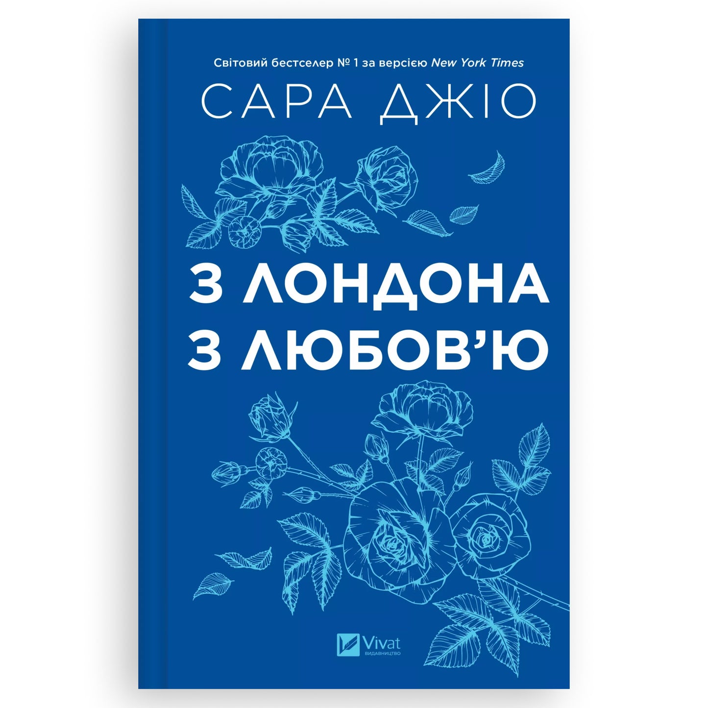 З Лондона з любов’ю, автор Сара Джіо. Українські книги Нідерланди. Швидка доставка PostNL | DHL. Книгарня BoekUA