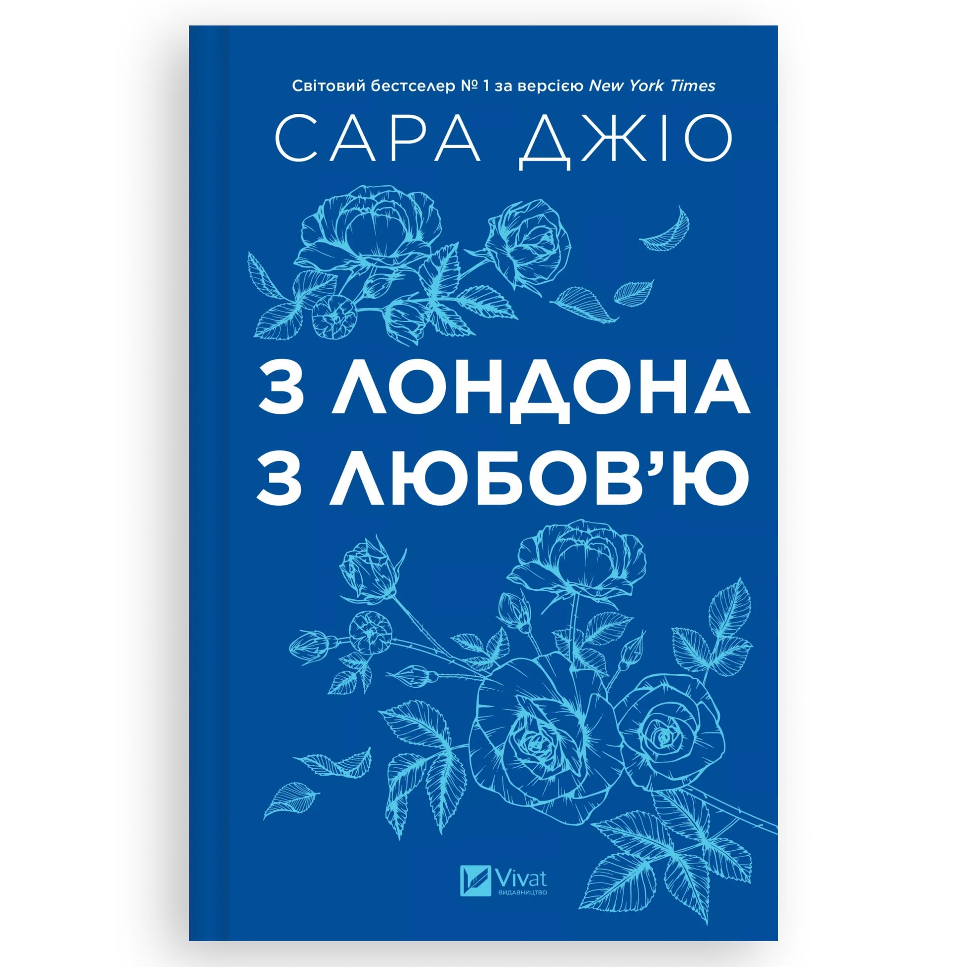 З Лондона з любов’ю, автор Сара Джіо. Українські книги Нідерланди. Швидка доставка PostNL | DHL. Книгарня BoekUA
