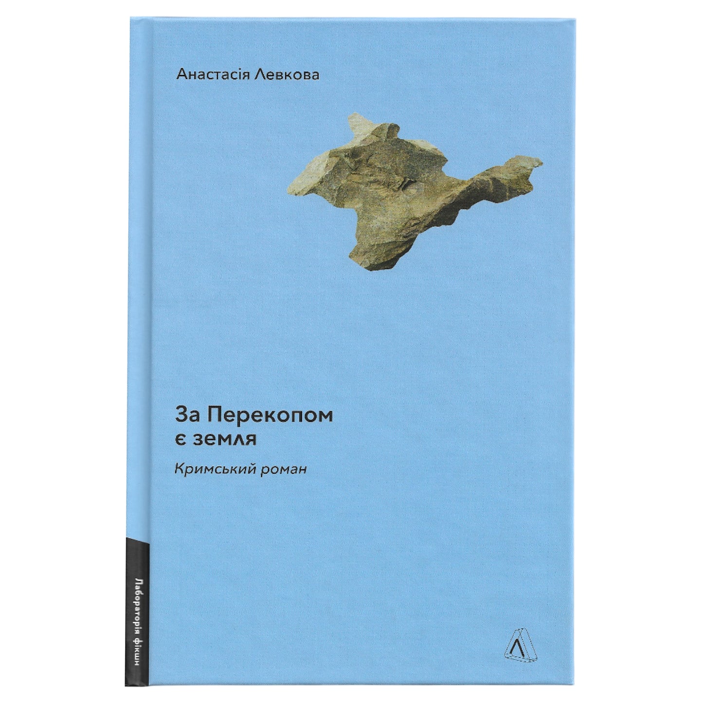 За Перекопом є земля, автор Анастасія Левкова. Книги українською в Нідерландах. Швидка доставка PostNL | DHL. Книгарня BoekUA