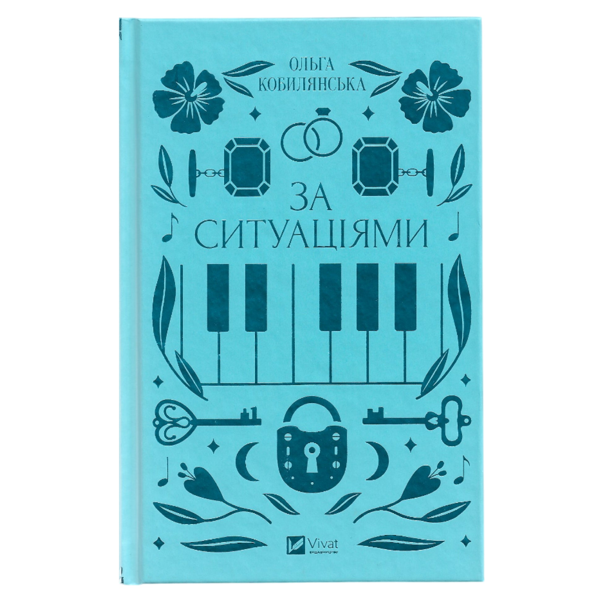 За ситуаціями, автор Ольга Кобилянська. Книги українською в Нідерландах, Бельгії, Німеччині та Європі. Книгарня BoekUA.