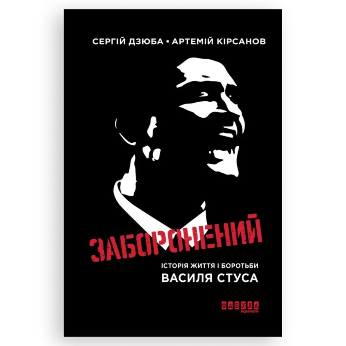 Заборонений. Історія життя і боротьби Василя Стуса, Артем Кірсанов, Сергiй Дзюба.Інтернет-книгарня українських книг з доставкою по Нідерландах. Книгарня BoekUA